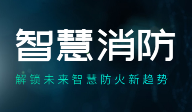 福建力爭“十四五”末建成“智慧消防”大數(shù)據(jù)平臺